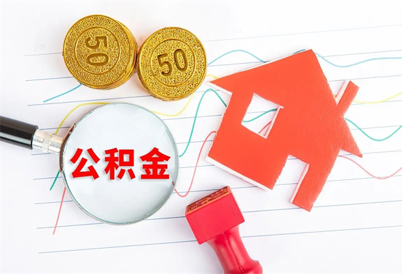 白银缺钱怎么把公积金提取出来（缺钱怎么把公积金提取出来交房租）