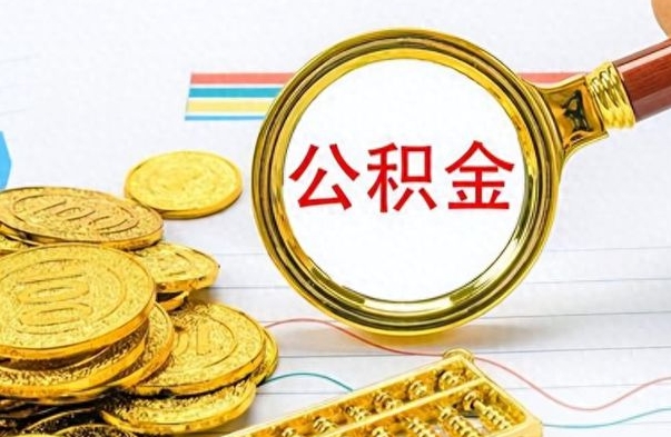 白银找人代取公积金要注意什么（找人代取公积金要注意什么细节）