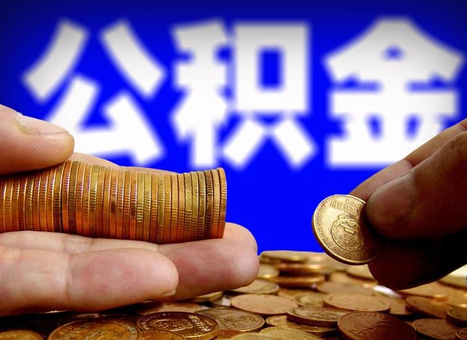 白银取公积金方式（这么取住房公积金）